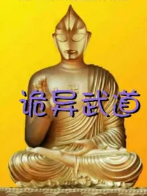 诡异武道