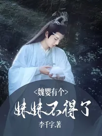 魏婴有个妹妹不得了