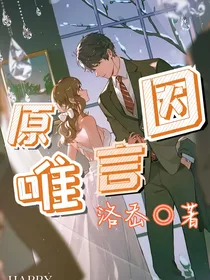 原唯言因