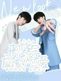 恋综：来恋综应该谈恋爱