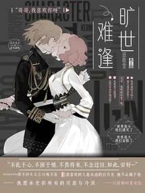 旷世难逢