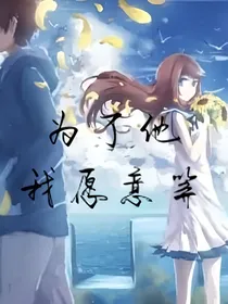 为了他，我愿意等