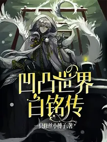 凹凸世界白铭传