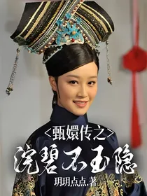 甄嬛传之浣碧不玉隐