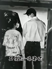 王俊凯——追妻记