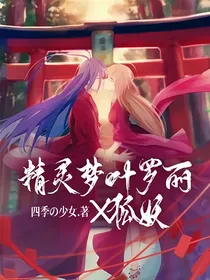 精灵梦叶罗丽X狐妖