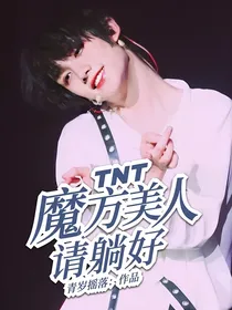 TNT：魔方美人，请躺好