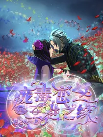 庞毒恋之三世之缘