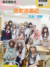 TF家族：团欺逆袭记（团欺变团宠）