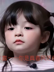 小欢喜——你是真春风活佛吧