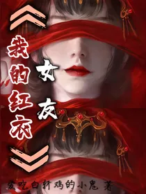 我的红衣女友