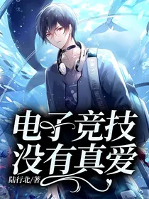 电子竞技没有真爱