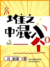 阴阳怪气：A堆之中混入一个O