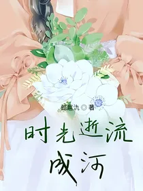 时光逝如河