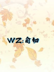 WZ：俞初