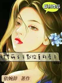 叶罗丽：王默你真的变了