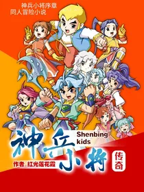 神兵小将传奇