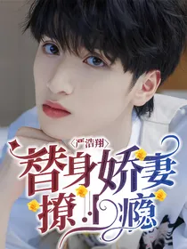 严浩翔：替身娇妻撩上瘾