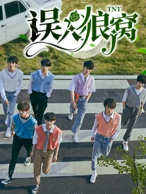 TNT：误入狼窝