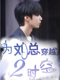 TNT：为刘总穿越2时空