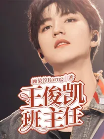 王俊凯之班主任