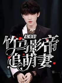 宋亚轩：竹马影帝追萌妻