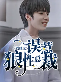 刘耀文：误惹狼性总裁