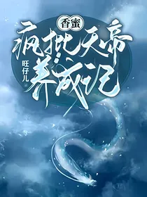 香蜜：疯批天帝养成记