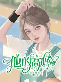 他的高岭之花