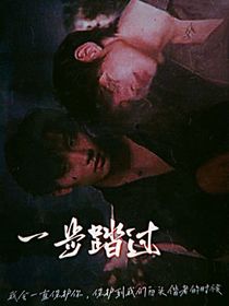 一步踏过