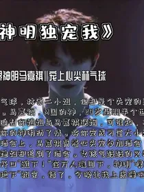 神明独宠我