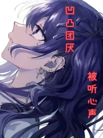 凹凸团厌：被听心声