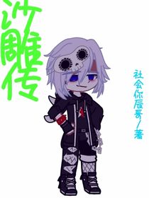 沙雕传（独家专属）
