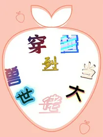 穿越到兽世当大佬