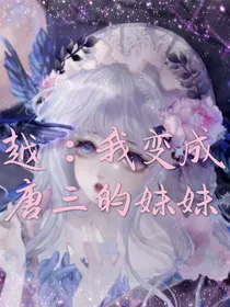 穿越：我变成了唐三的妹妹