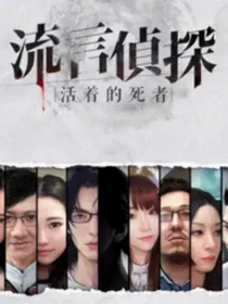 流言侦探：活着的死者