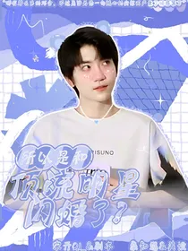 李天泽：所以是和顶流明星闪婚了？