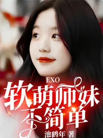 EXO：软萌师妹不简单