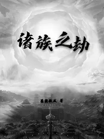 诸族之劫