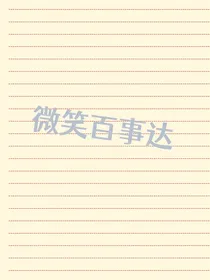 微笑，你好