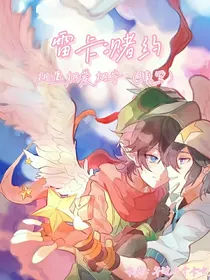 雷卡：赌约