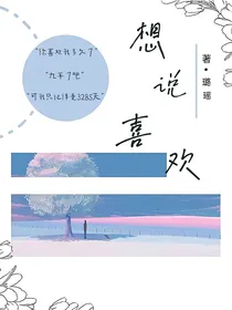 想说喜欢