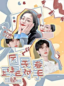 蔡徐坤：国民爱豆是对手
