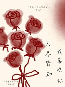 人尽皆知我喜欢你