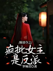 陈情令之疯批女主是反派