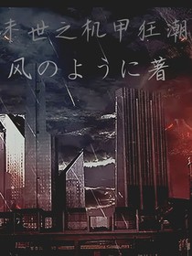 末世之机甲狂潮