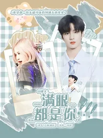 刘耀文：满眼都是你