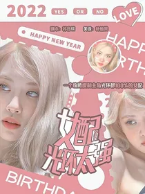 全明星：女配光环太强