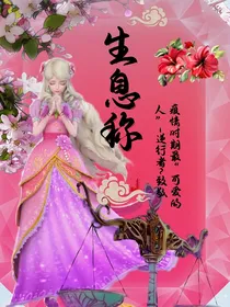 叶罗丽x生息秤