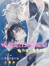 你是江边的暖阳